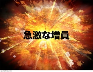 急激な増員


                 Developers Summit 2012
2012年7月27日金曜日
 