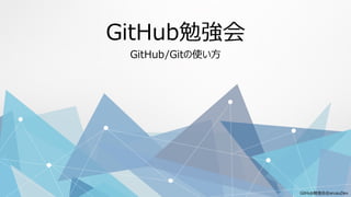 GitHub勉強会@arusuDev
GitHub勉強会
GitHub/Gitの使い方
 