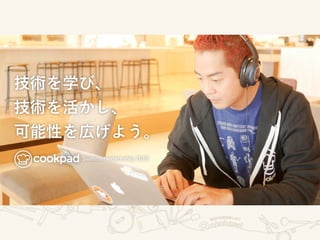 クックパッドの開発プロセス