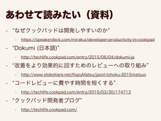 クックパッドの開発プロセス