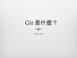Git 是什麼？
  What is Git?
 