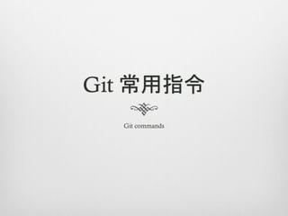 Git 常用指令
  Git commands
 