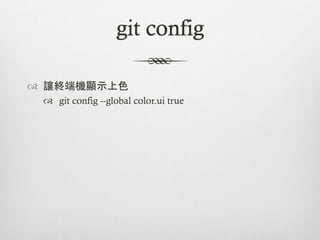 git config

™  讓終端機顯示上色
 ™  git config --global color.ui true
 