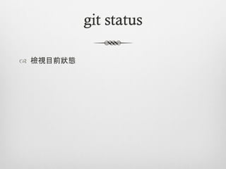 git status

™  檢視目前狀態
 