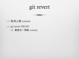 git revert

™  取消上個 commit

™  git revert HEAD
   ™  會建立一個新 commit
 