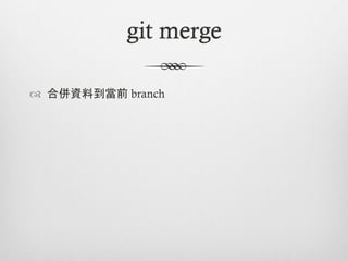git merge

™  合併資料到當前 branch
 