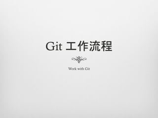 Git 工作流程
  Work with Git
 