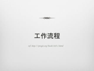 工作流程
ref. http://progit.org/book/ch5-1.html
 