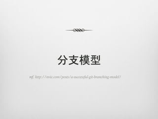 分支模型
ref. http://nvie.com/posts/a-successful-git-branching-model/
 