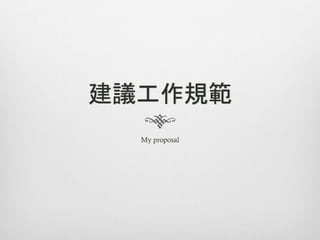 建議工作規範
  My proposal
 