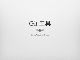 Git 工具
Git on Windows & Mac
 