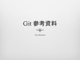Git 參考資料
  Git references
 