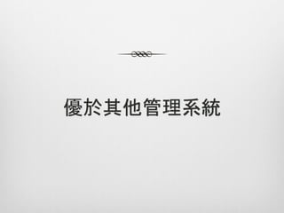 優於其他管理系統
 