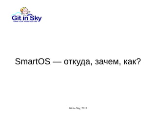 SmartOS — откуда, зачем, как?

Git in Sky, 2013

 