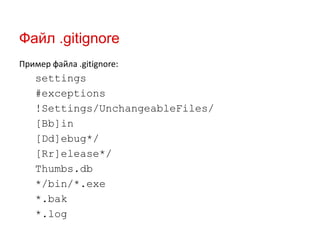 Файл .gitignore
Пример файла .gitignore:

settings
#exceptions
!Settings/UnchangeableFiles/
[Bb]in
[Dd]ebug*/
[Rr]elease*/
Thumbs.db
*/bin/*.exe
*.bak
*.log

 