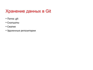 Хранение данных в Git
• Папка .git
• Снапшоты
• Сжатие
• Удаленные репозитории

 