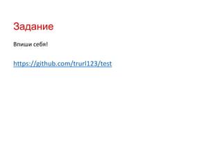 Задание
Впиши себя!

https://github.com/trurl123/test

 