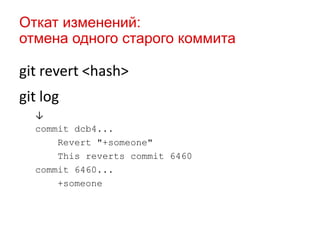 Откат изменений:
отмена одного старого коммита

git revert <hash>

git log
↓
commit dcb4...
Revert "+someone"
This reverts commit 6460
commit 6460...
+someone

 