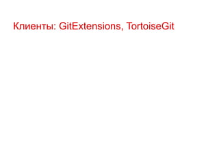 Клиенты: GitExtensions, TortoiseGit

 