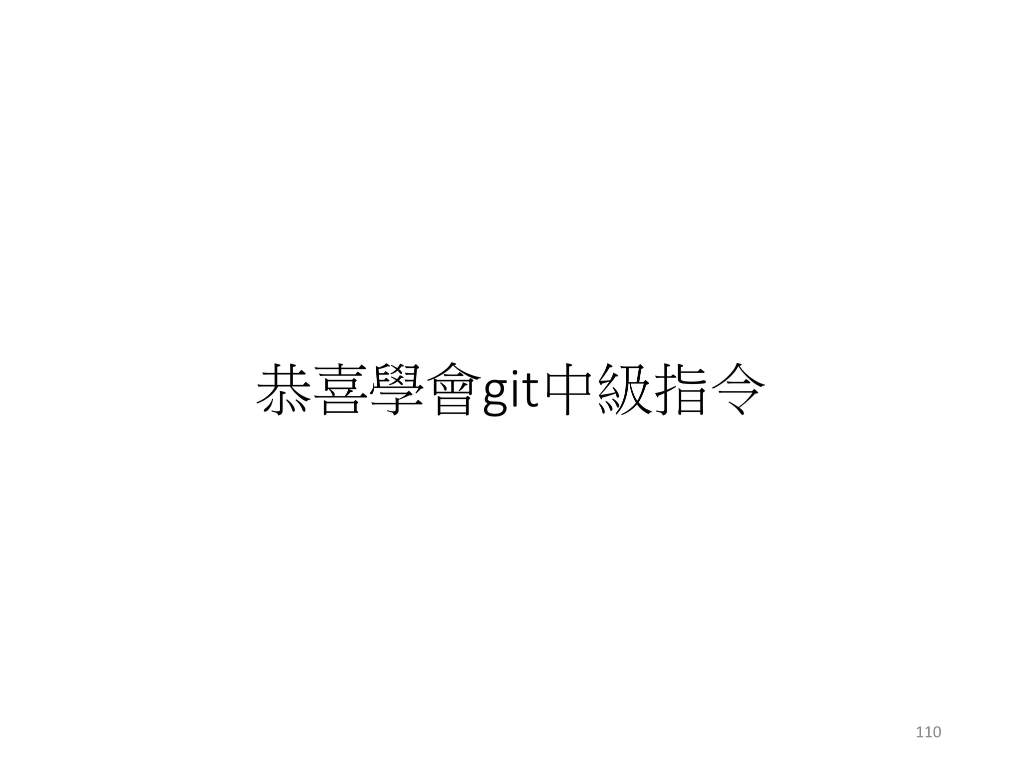 恭喜學會git中級指令
110
 