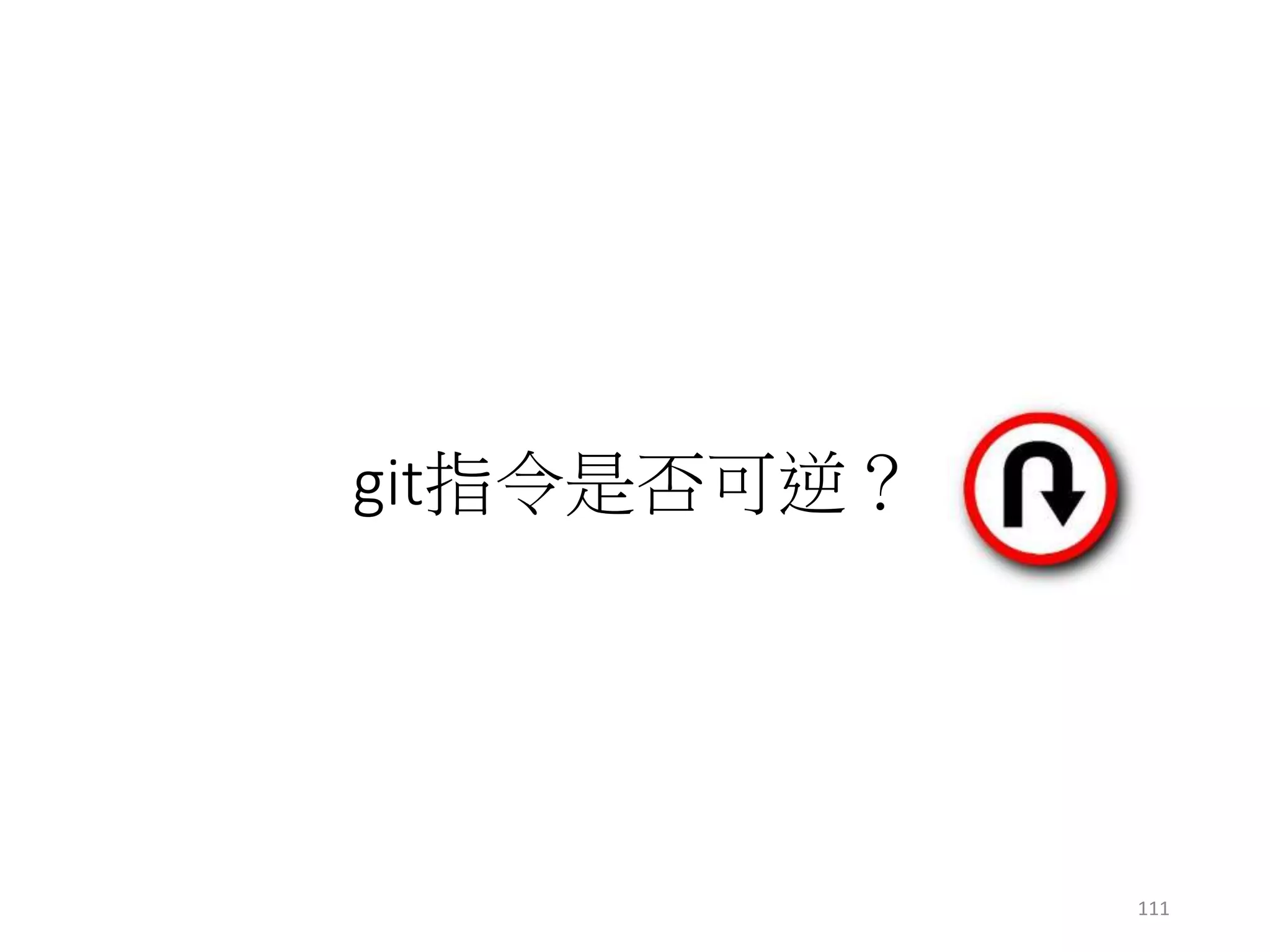git指令是否可逆？
111
 