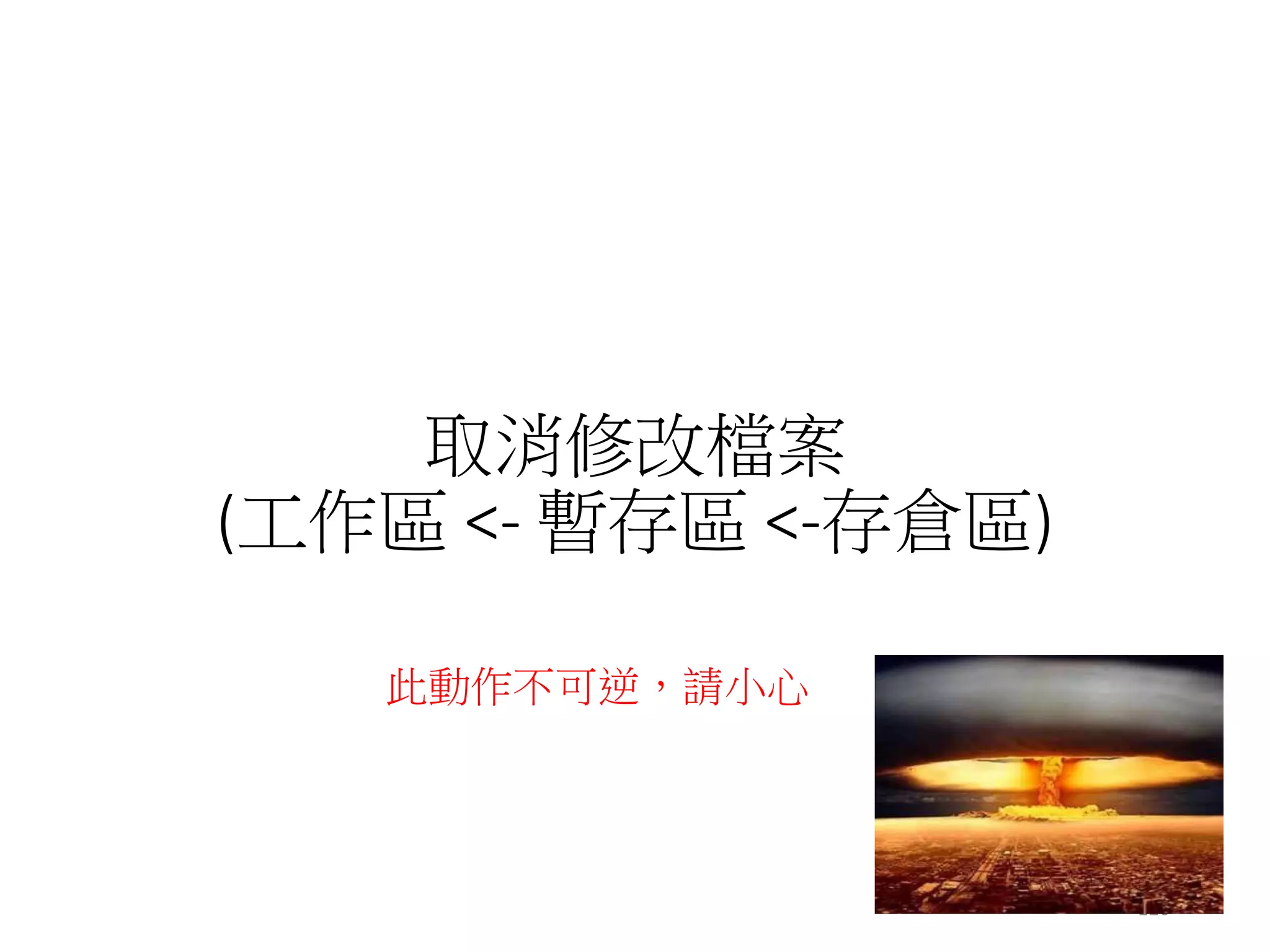 取消修改檔案
(工作區 <- 暫存區 <-存倉區)
此動作不可逆，請小心
126
 