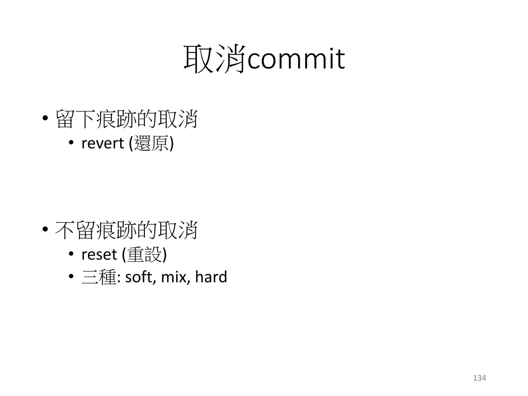 取消commit
• 留下痕跡的取消
• revert (還原)
• 不留痕跡的取消
• reset (重設)
• 三種: soft, mix, hard
134
 