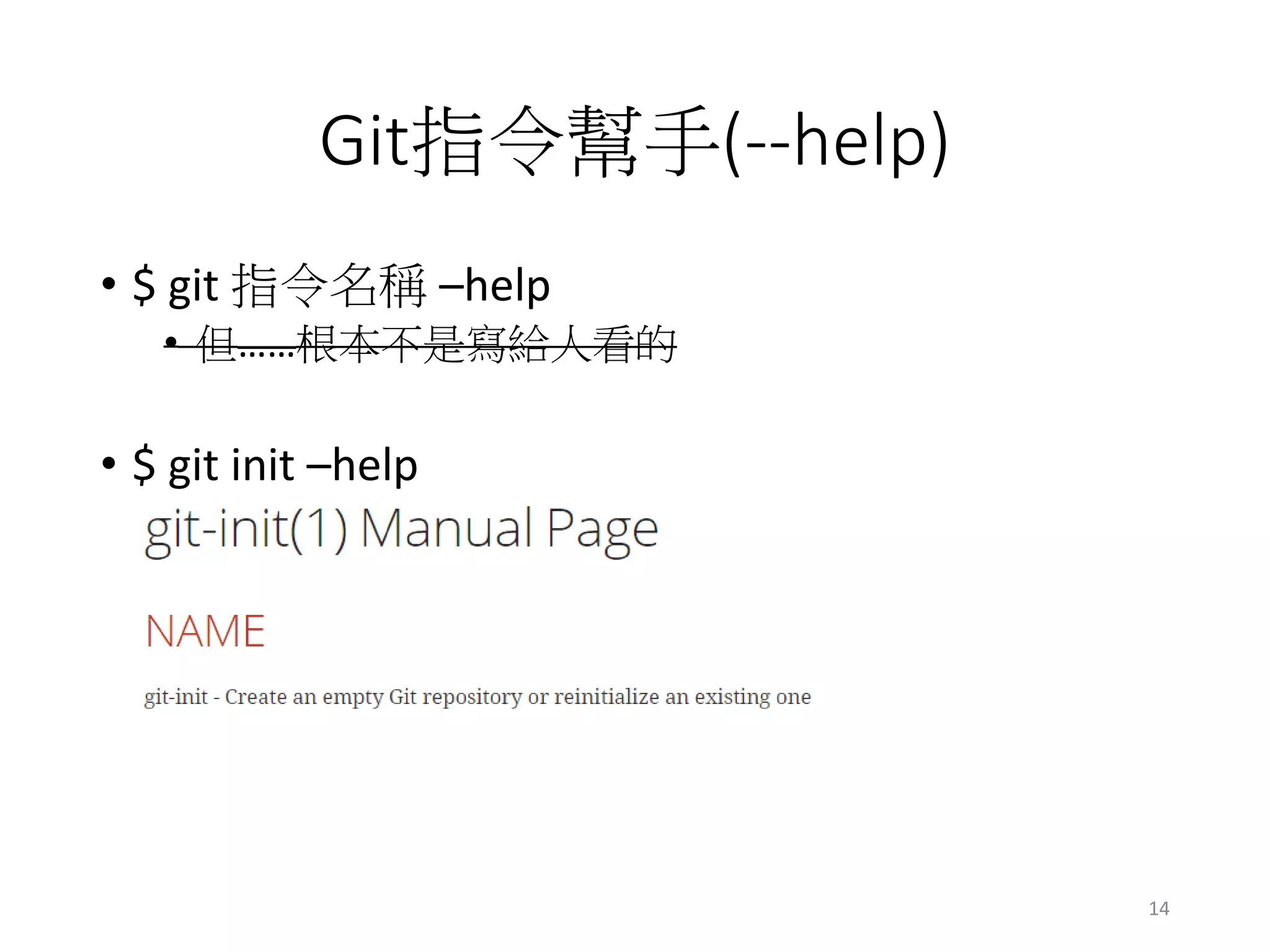 Git指令幫手(--help)
• $ git 指令名稱 –help
• 但……根本不是寫給人看的
• $ git init –help
14
 