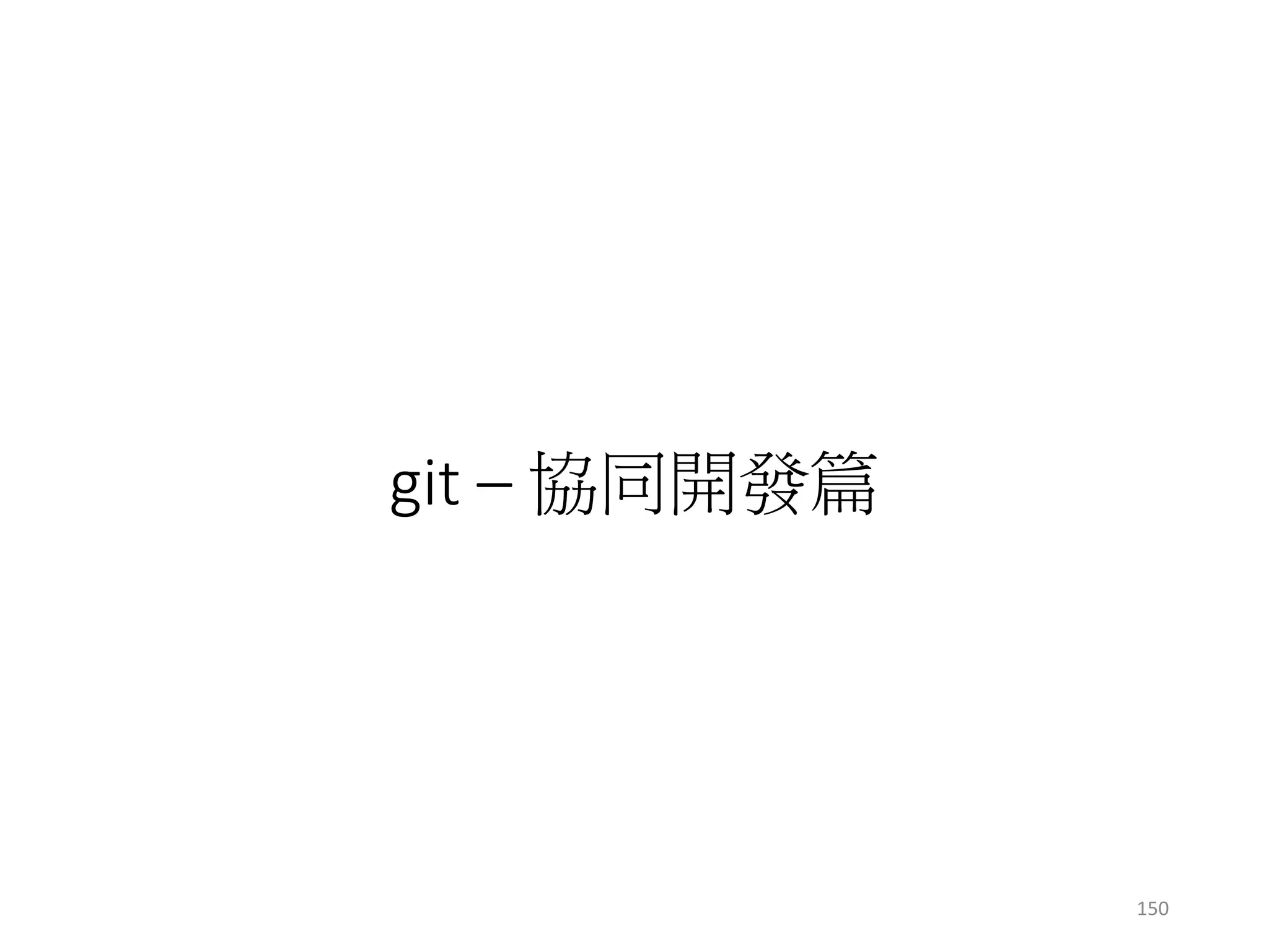 git – 協同開發篇
150
 