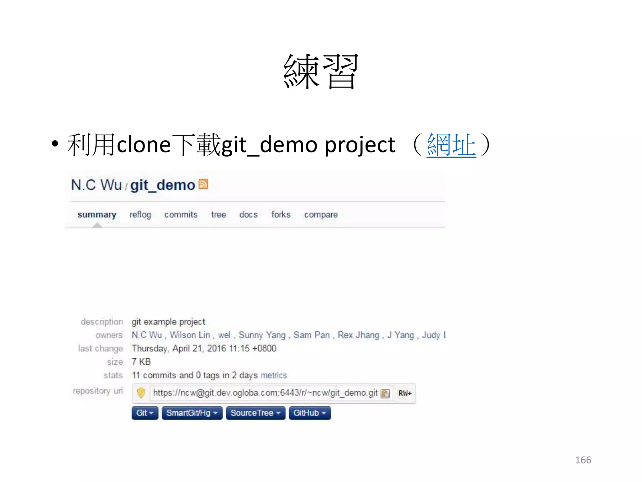 上傳(push)會失敗嗎？
• 當大家都想push到同一個分支，且push內容不同時
c1
x
c0
origin/master
c1c0
yc1c0
遠端
甲電腦
乙電腦
x != y
甲/master
乙/master
166
 