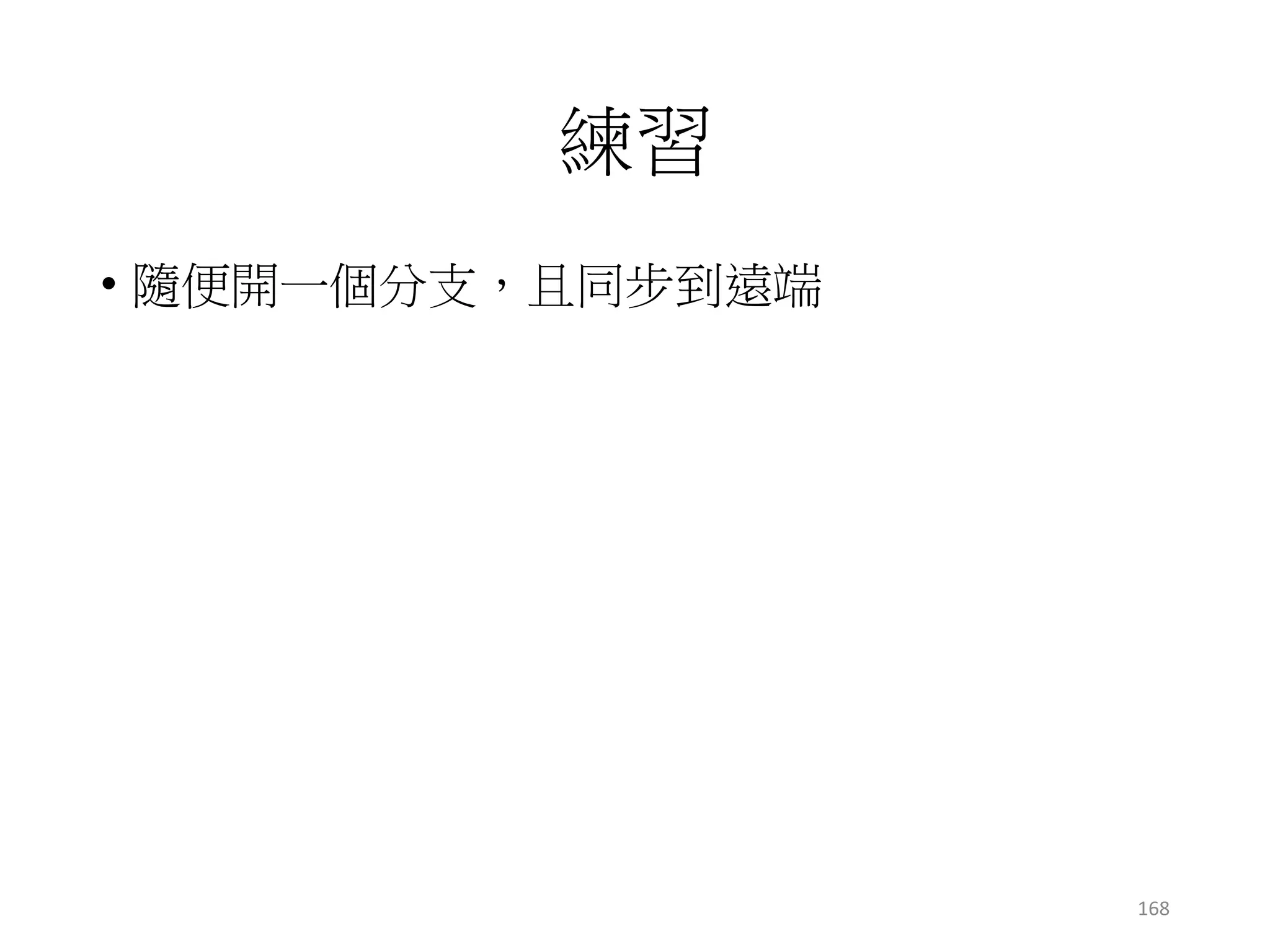 上傳(push)會失敗嗎？
• 當大家都想push到同一個分支，且push內容不同時
• 乙接著上傳 => 衝突! (conflict) => 失敗，不給傳
c1c0
origin/master
c1c0
c1c0
遠端
甲電腦
乙電腦
x != y
甲/master
乙/master
x
y
origin/master
x
168
 