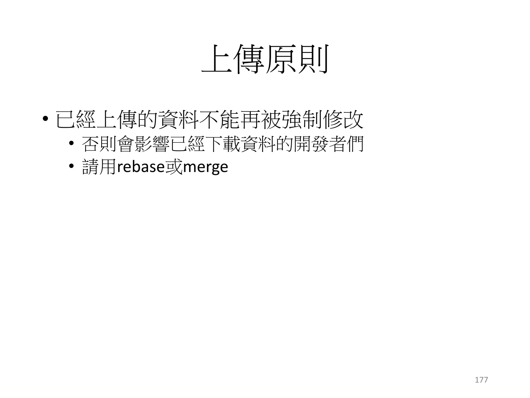 處理上傳衝突示範
• 換乙上傳
• git origin master => git表示衝突，不給傳
c1c0
origin/master
c1c0
遠端
乙電腦
x != y
乙/master
x
y
177
 