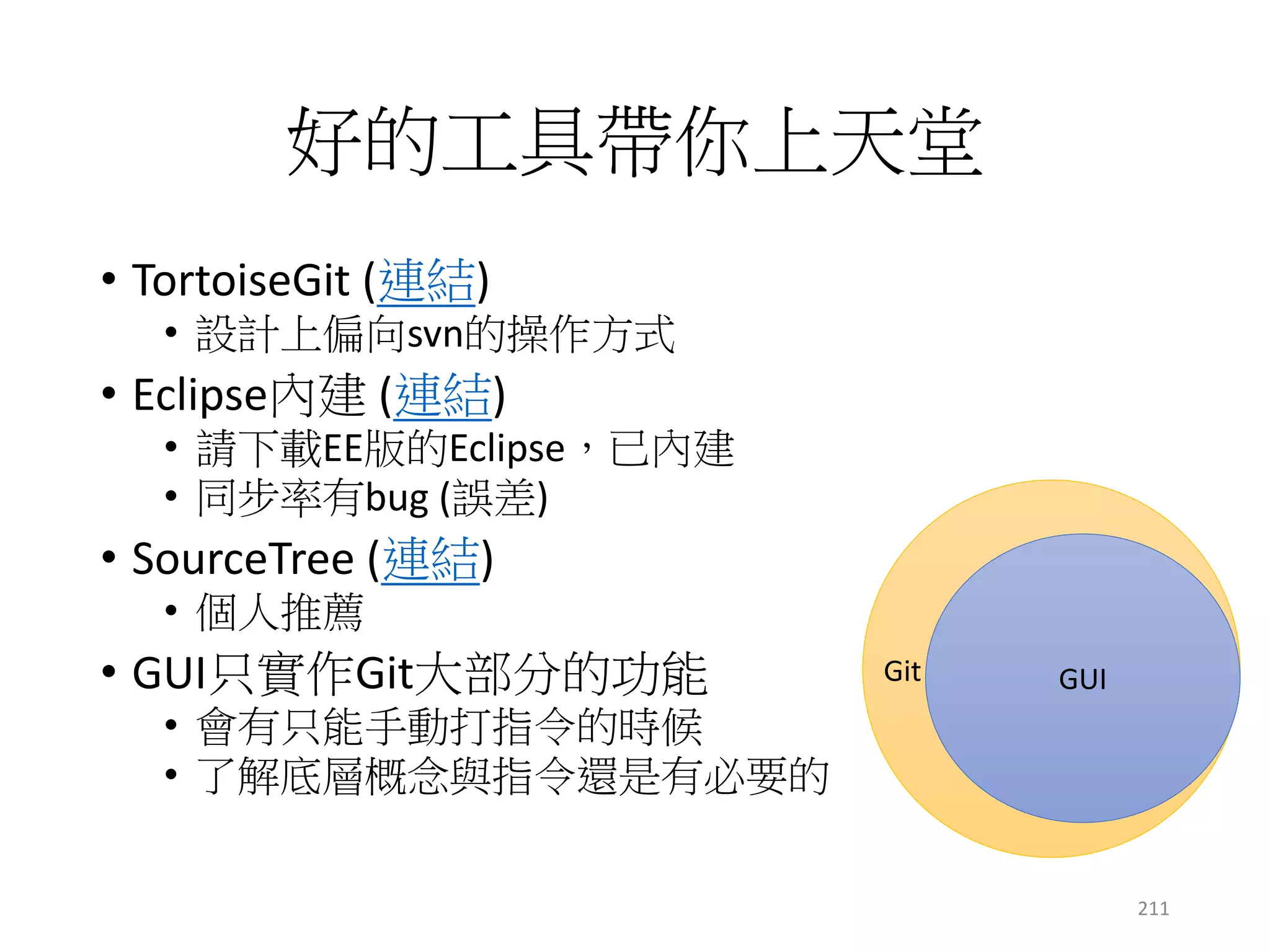 Eclipse – Git plugin
• 許多選項的視窗是分開的
• 個人是覺得比較麻煩一點
• 有時候會秀逗
• 需要重開或是記得按「重新整理」
211
 