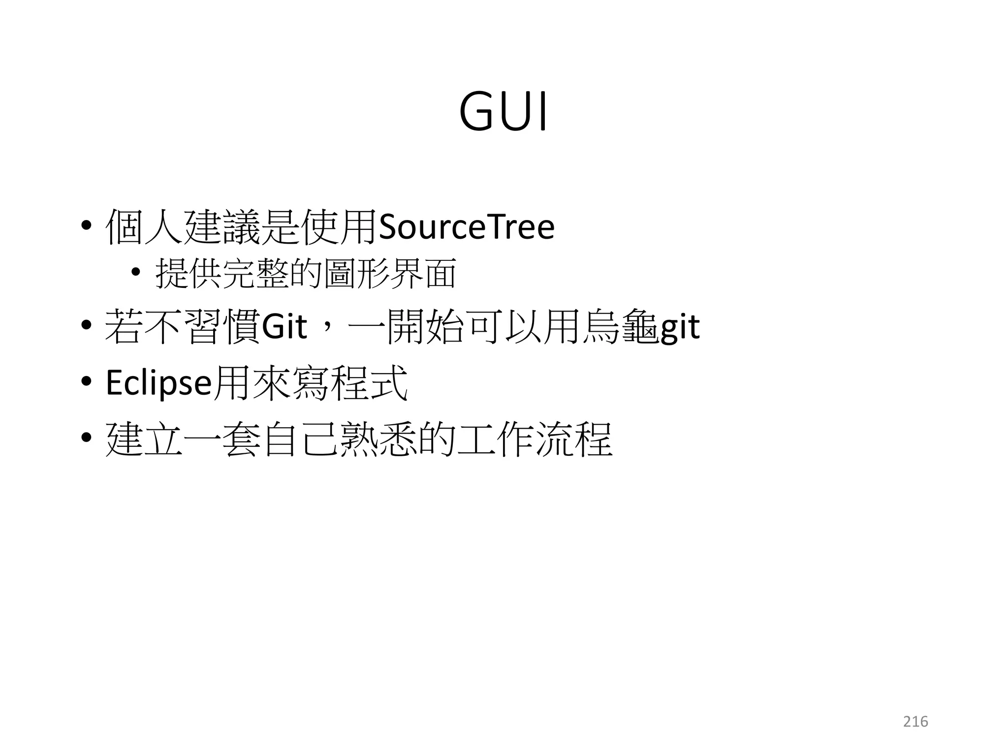 Git總表 – 連結
216
 