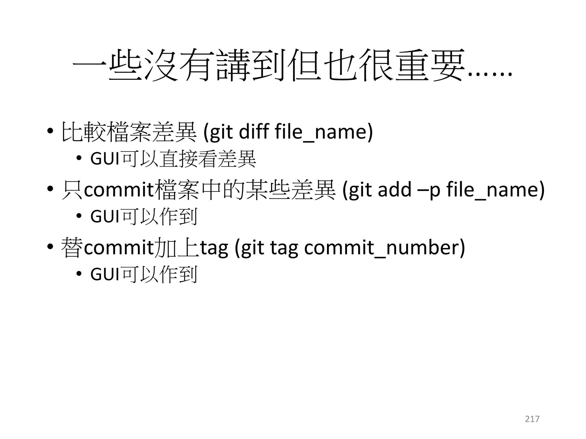 結語
• git概念 = 操作graph + 參照 + 三區域
• 說穿了不值錢啊～
• 概念比指令還重要！
• 利用已知事物學習未知事物
217
 