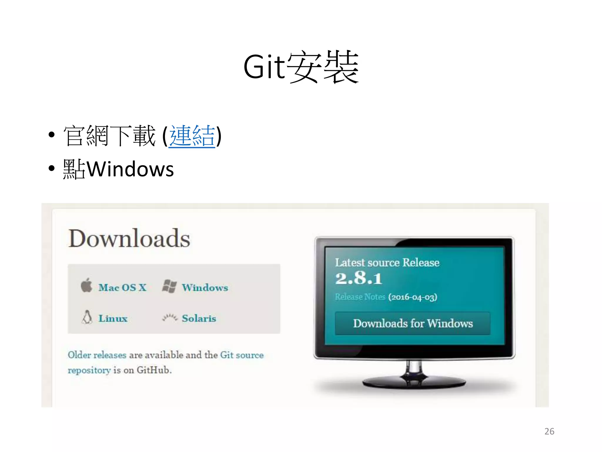 Git安裝
• 官網下載 (連結)
• 點Windows
26
 
