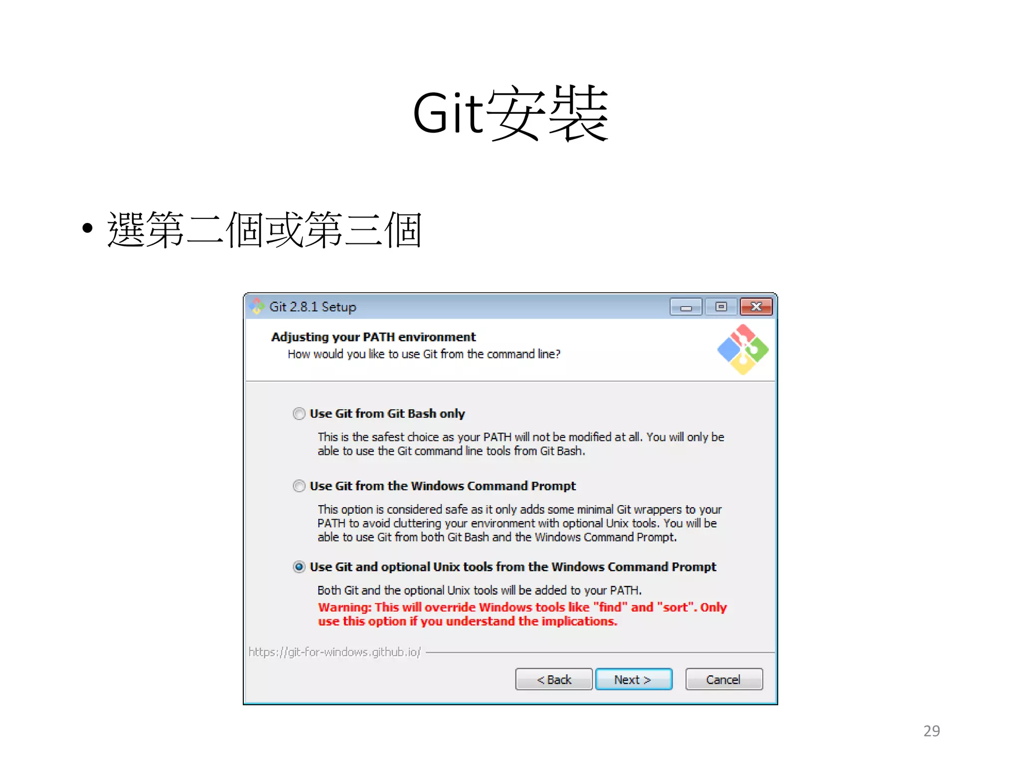 Git安裝
• 選第二個或第三個
29
 