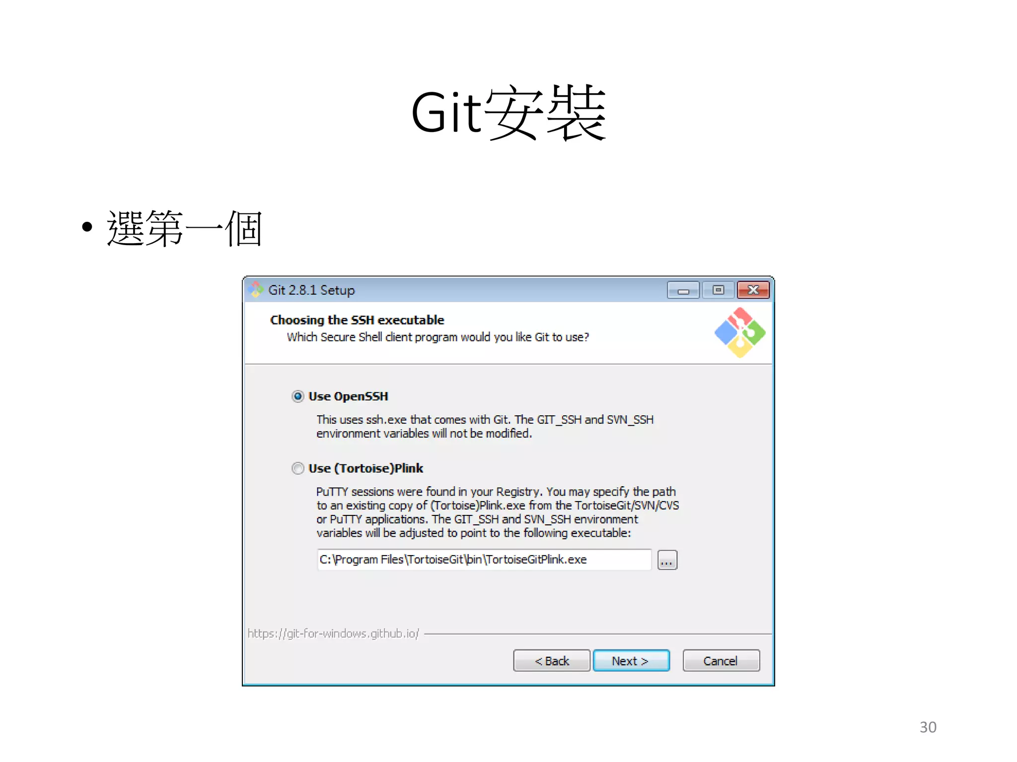 Git安裝
• 選第一個
30
 