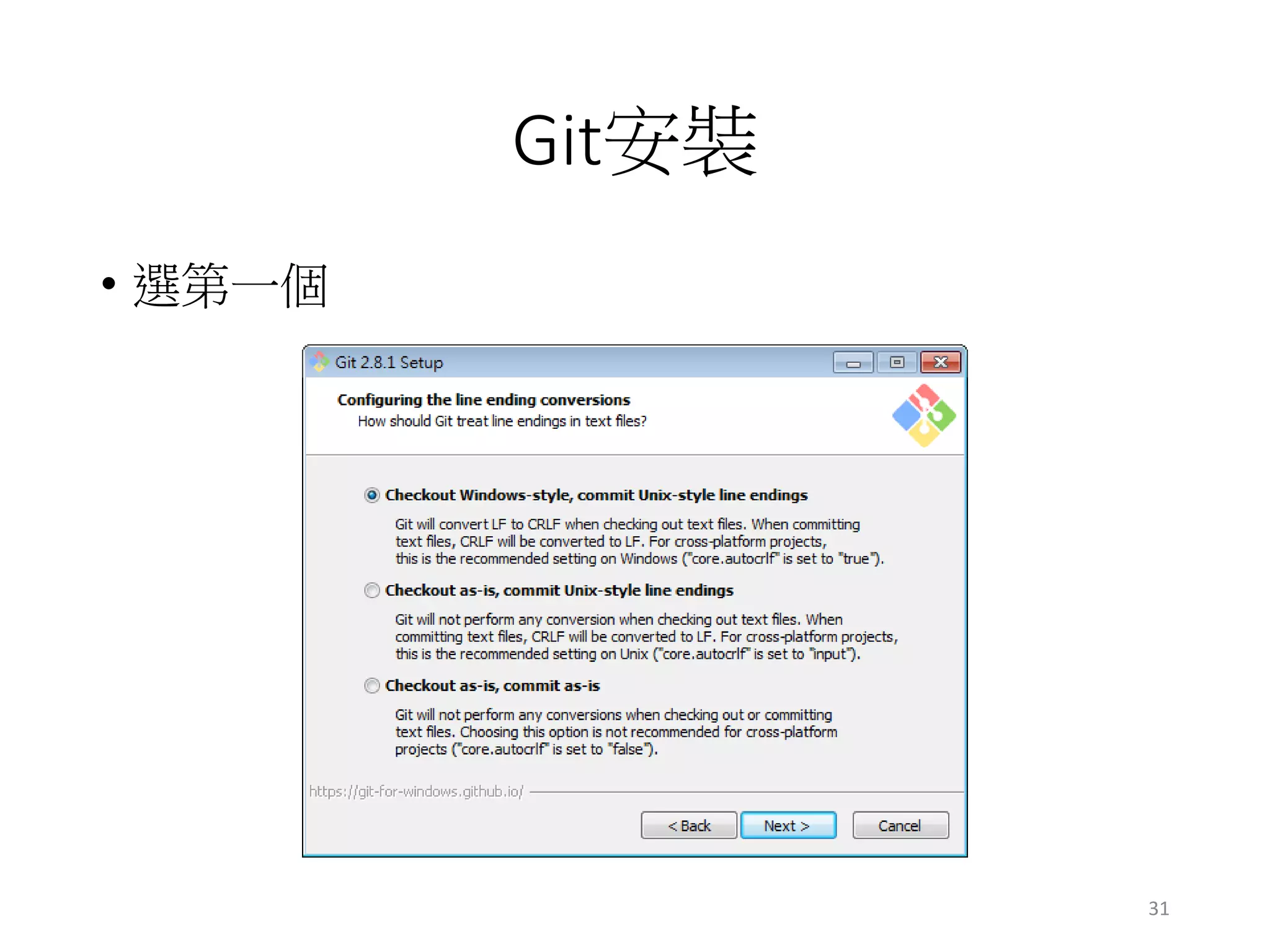 Git安裝
• 選第一個
31
 