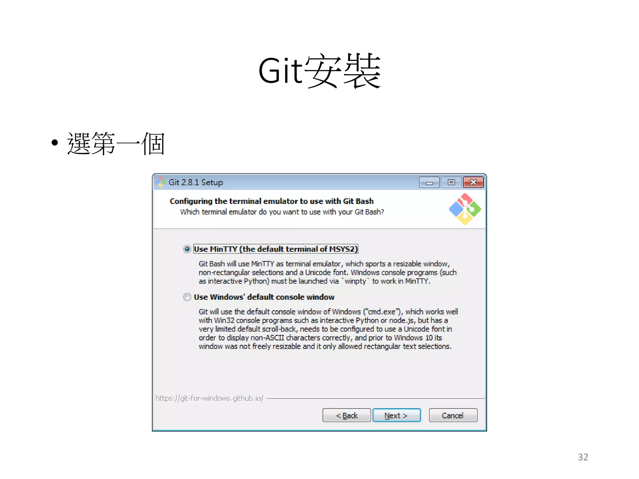Git安裝
• 選第一個
32
 