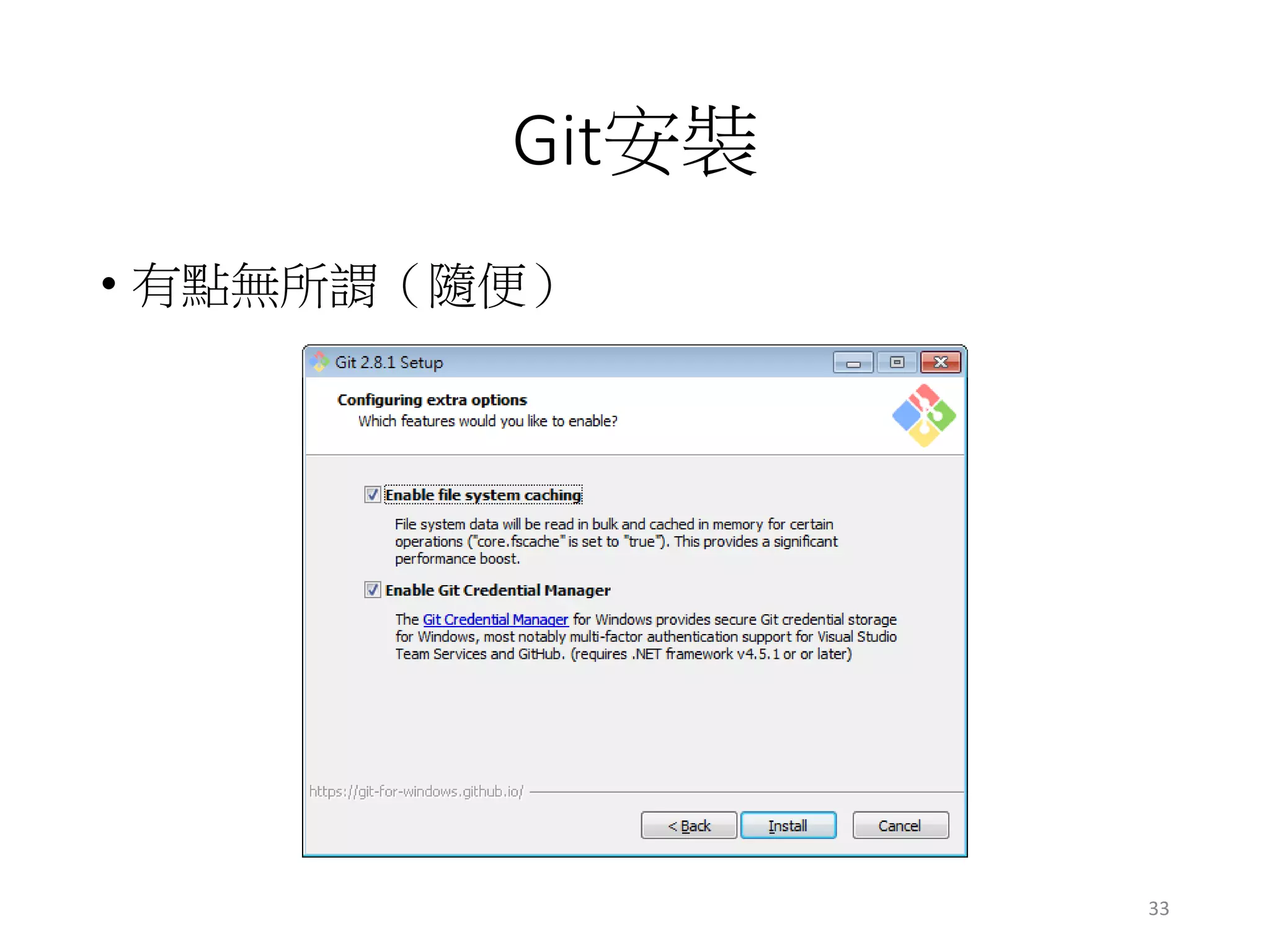 Git安裝
• 有點無所謂（隨便）
33
 
