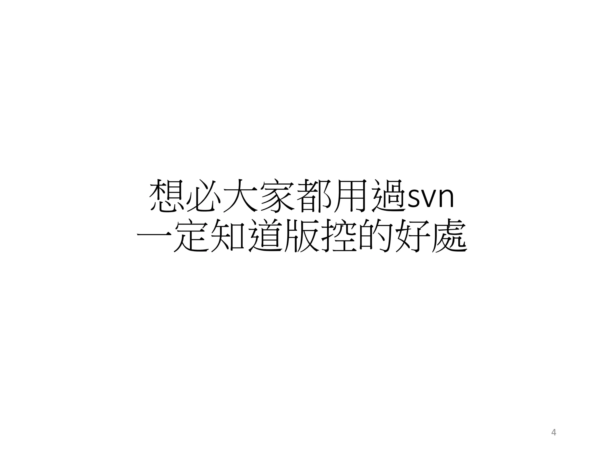 想必大家都用過svn
一定知道版控的好處
4
 