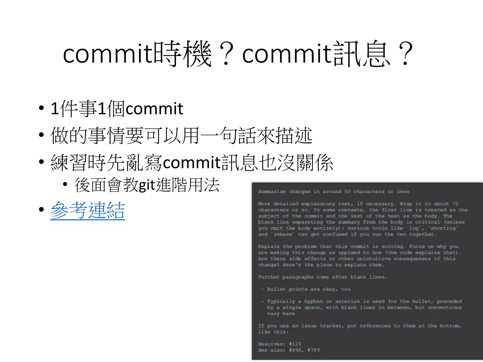 commit時機？commit訊息？
• 1件事1個commit
• 做的事情要可以用一句話來描述
• 練習時先亂寫commit訊息也沒關係
• 後面會教git進階用法
• 參考連結
54
 