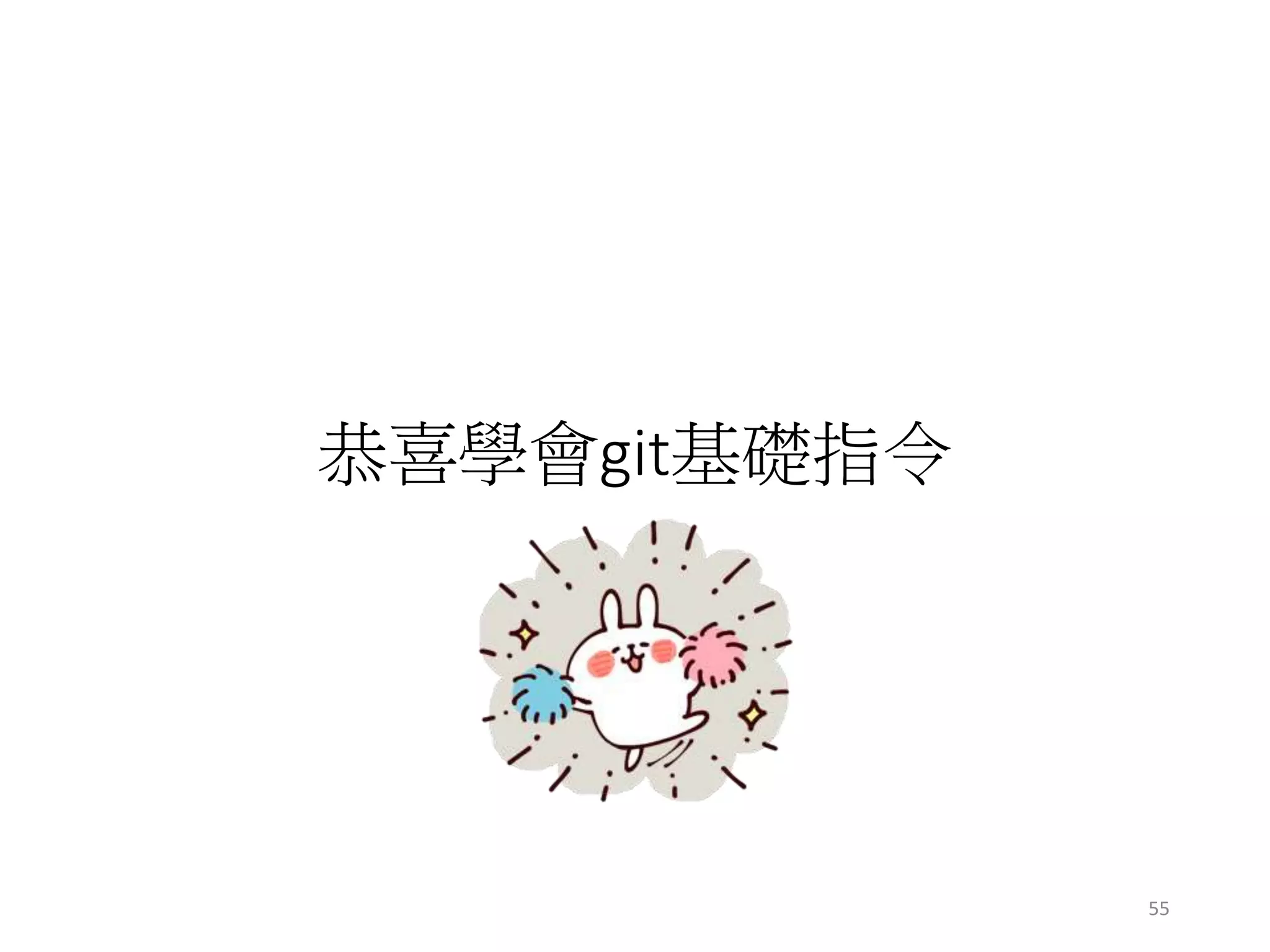 恭喜學會git基礎指令
55
 