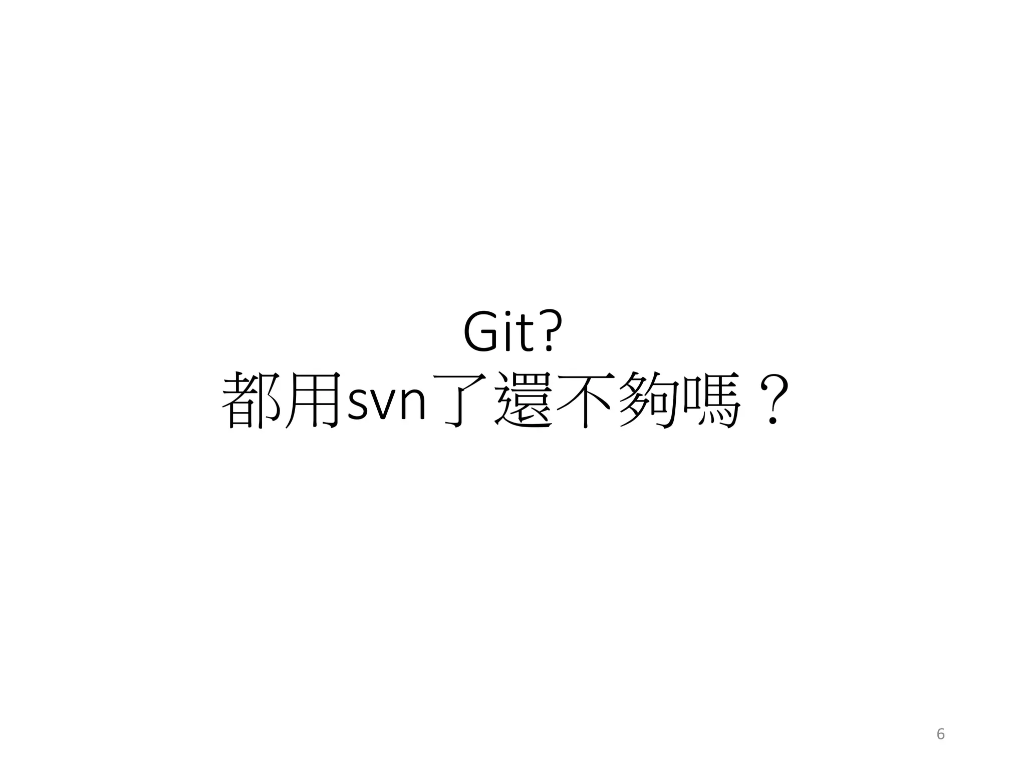 Git?
都用svn了還不夠嗎？
6
 