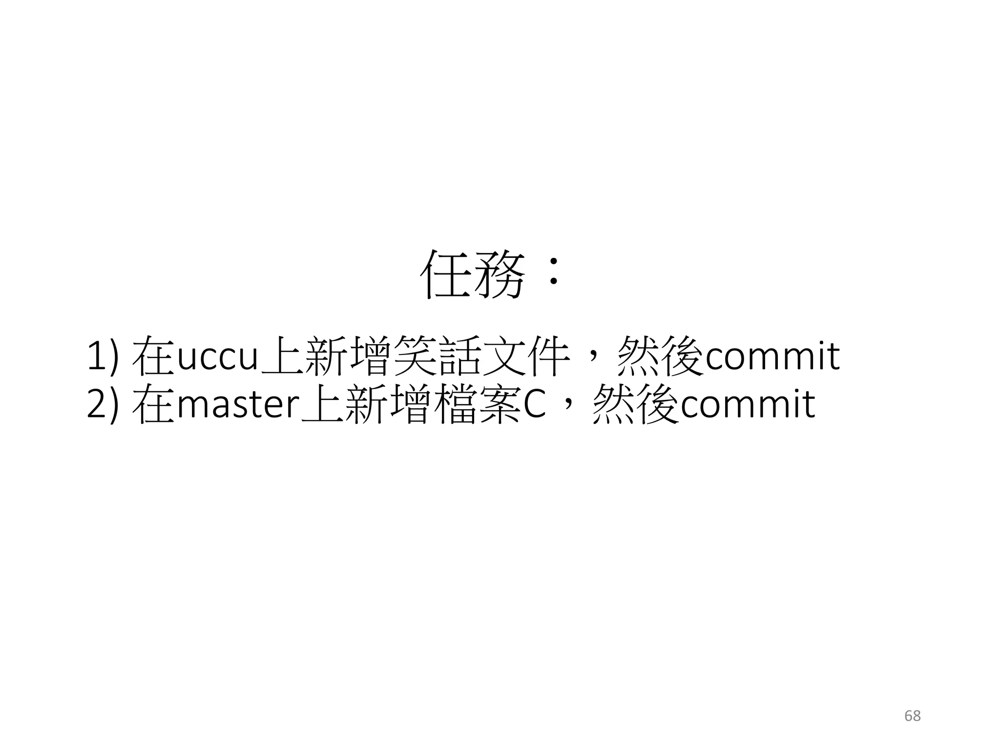 1) 在uccu上新增笑話文件，然後commit
2) 在master上新增檔案C，然後commit
任務：
68
 