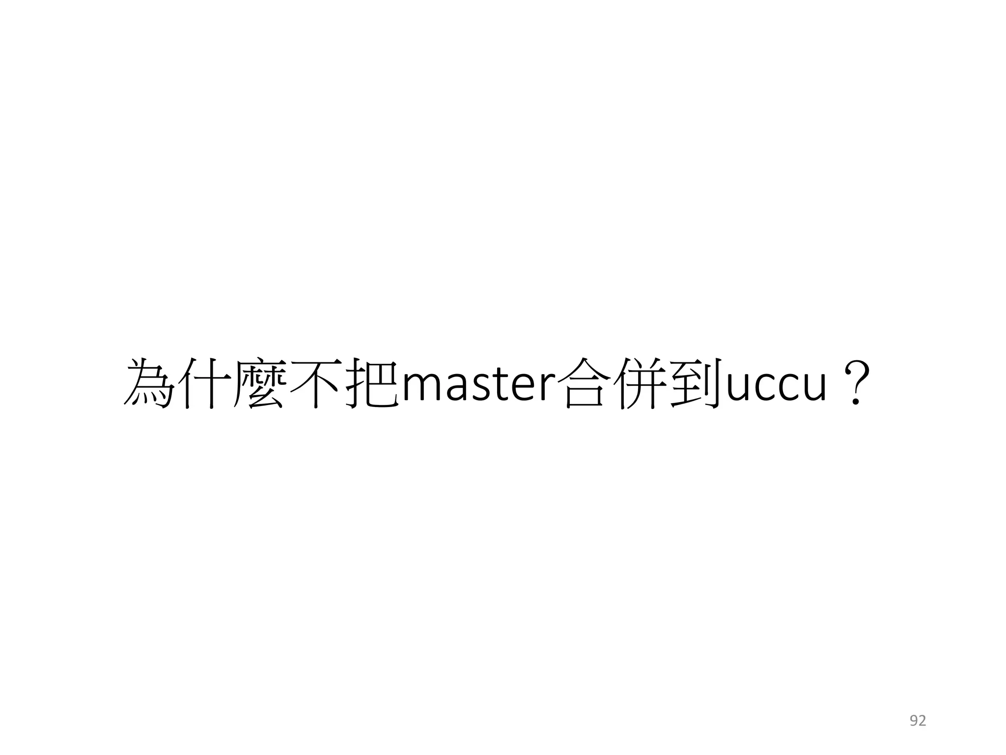為什麼不把master合併到uccu？
92
 