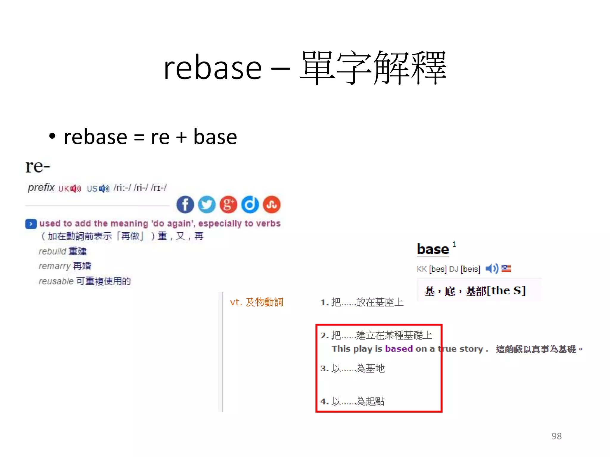 rebase – 單字解釋
• rebase = re + base
98
 