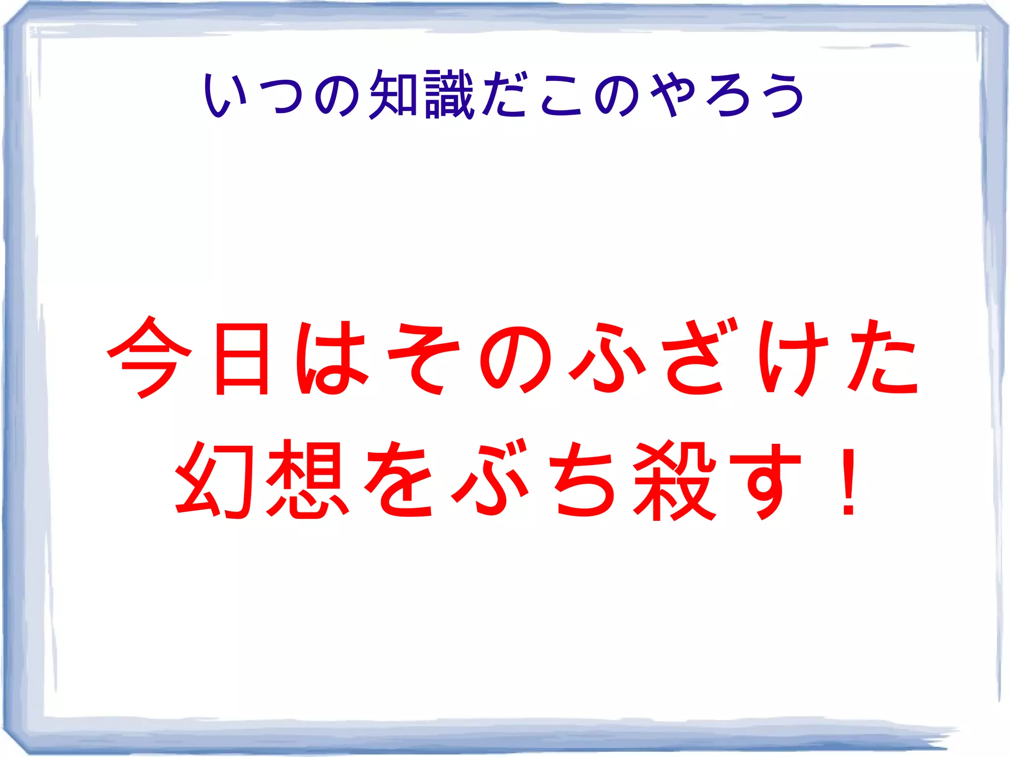 いつの知識だこのやろう



今日はそのふざけた
 幻想をぶち殺す !
 
