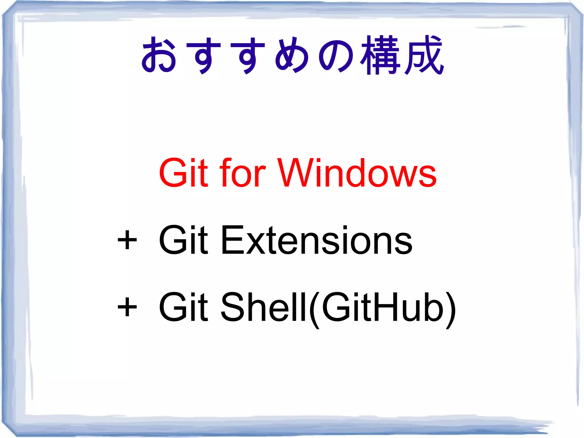 おすすめの構成

　 Git for Windows
＋ Git Extensions
＋ Git Shell(GitHub)
 